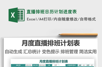 2021直播排班日歷計劃進度表免費下載