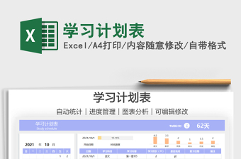 2021學(xué)習(xí)計(jì)劃表免費(fèi)下載