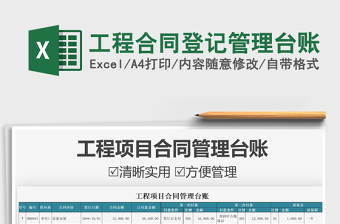2021工程合同登記管理臺(tái)賬免費(fèi)下載