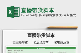 2021直播帶貨腳本免費下載