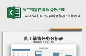 2021員工銷售任務數據分析表免費下載