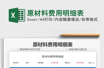 2021原材料費用明細表免費下載