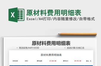 2021原材料費(fèi)用明細(xì)表免費(fèi)下載