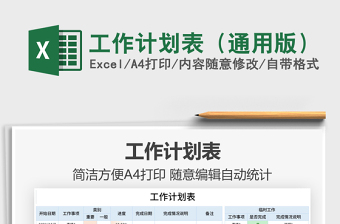 2021工作計(jì)劃表（通用版）免費(fèi)下載