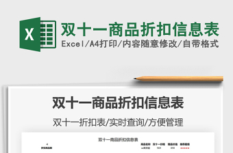 2021雙十一商品折扣信息表免費下載