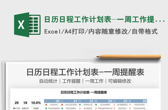 2021日歷日程工作計劃表-一周工作提醒表免費下載