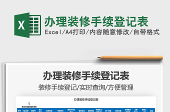 2021辦理裝修手續(xù)登記表免費(fèi)下載