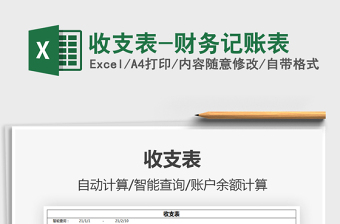 2021收支表-財(cái)務(wù)記賬表免費(fèi)下載