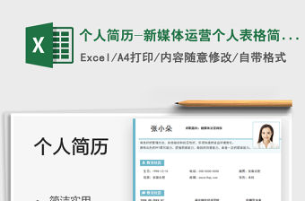 2021個人簡歷-新媒體運營個人表格簡歷免費下載