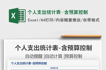 2021個人支出統(tǒng)計表-含預算控制免費下載