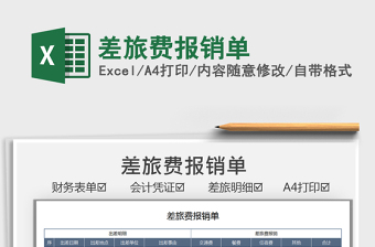 2021差旅費(fèi)報(bào)銷單免費(fèi)下載
