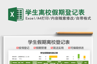 2021學(xué)生離校假期登記表免費(fèi)下載
