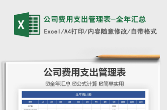 2021公司費(fèi)用支出管理表-全年匯總免費(fèi)下載