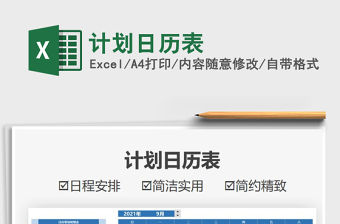 2021計劃日歷表免費下載