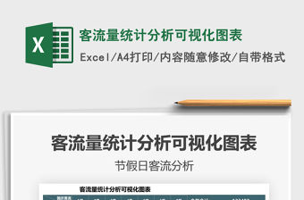 2021客流量統(tǒng)計分析可視化圖表免費下載