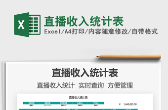 2021直播收入統(tǒng)計表免費下載