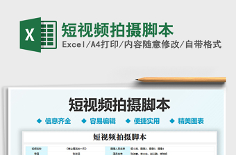 2021短視頻拍攝腳本免費(fèi)下載