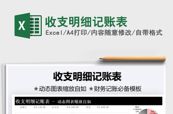2021收支明細(xì)記賬表免費(fèi)下載
