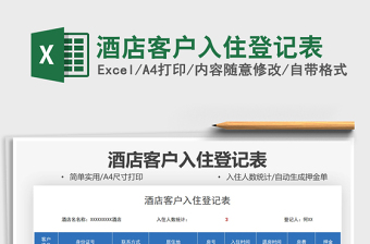 2021酒店客戶入住登記表免費下載