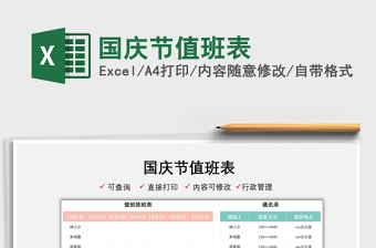 2021國慶節(jié)值班表免費(fèi)下載