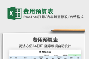 2021費(fèi)用預(yù)算表免費(fèi)下載