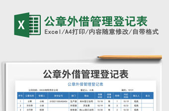 2021公章外借管理登記表免費下載