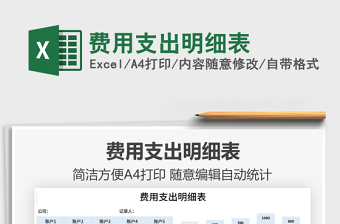 2021費(fèi)用支出明細(xì)表免費(fèi)下載