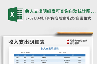 2021收入支出明細(xì)表可查詢自動(dòng)統(tǒng)計(jì)圖示化免費(fèi)下載