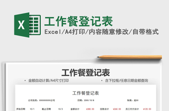 2021工作餐登記表免費下載