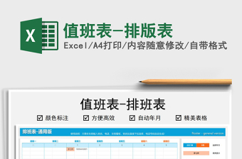 2021值班表-排版表免費下載