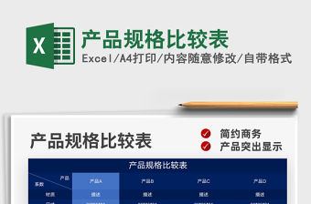 2021產品規格比較表免費下載