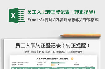 2021員工入職轉正登記表（轉正提醒）免費下載