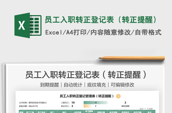 2021員工入職轉(zhuǎn)正登記表（轉(zhuǎn)正提醒）免費(fèi)下載