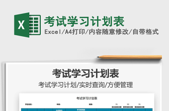2021考試學(xué)習(xí)計劃表免費下載