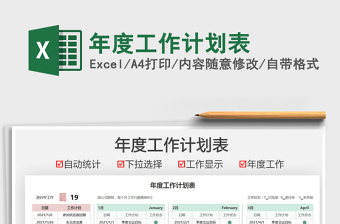 2021年度工作計(jì)劃表免費(fèi)下載