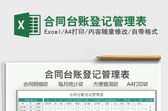 2021合同臺賬登記管理表免費(fèi)下載