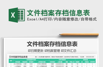 2021文件檔案存檔信息表免費(fèi)下載