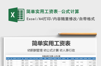 2021簡(jiǎn)單實(shí)用工資表-公式計(jì)算免費(fèi)下載