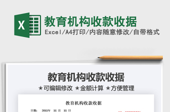 2021教育機(jī)構(gòu)收款收據(jù)免費(fèi)下載