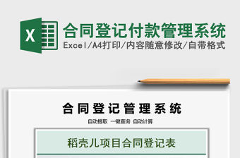 2021合同登記付款管理系統(tǒng)免費下載