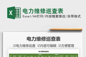 2021電力維修巡查表免費下載