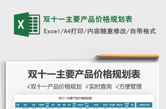 2021雙十一主要產(chǎn)品價(jià)格規(guī)劃表免費(fèi)下載