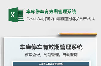 2021車庫停車有效期管理系統(tǒng)免費(fèi)下載