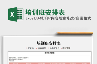 2021培訓(xùn)班安排表免費(fèi)下載