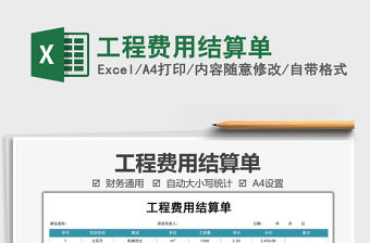 2021工程費用結算單免費下載