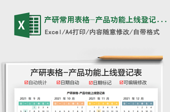 2021產(chǎn)研常用表格-產(chǎn)品功能上線登記表免費下載