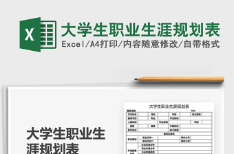 2021大學生職業(yè)生涯規(guī)劃表免費下載