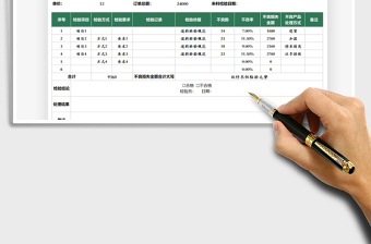 2021來料檢驗記錄表免費下載