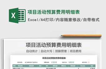 2021項目活動預(yù)算費用明細表免費下載