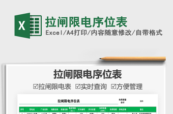 2021拉閘限電序位表免費下載